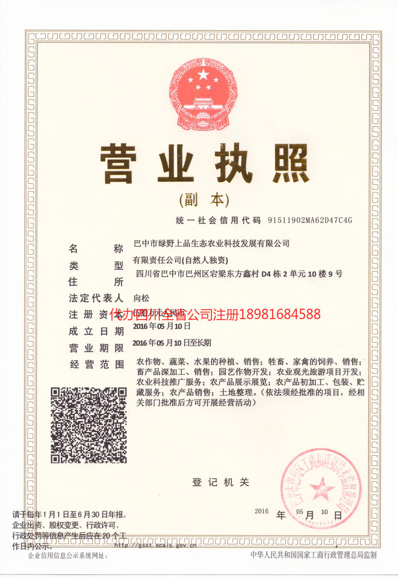 丽水丽水绿野上品生态农业科技发展有限公司